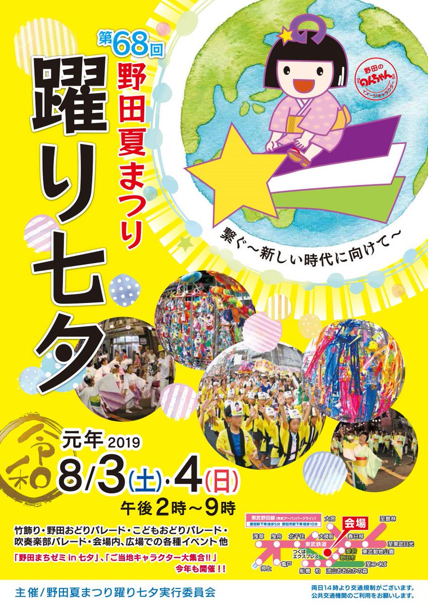 夢浦忍 Sur Twitter イベント情報 野田夏まつり躍り七夕 8月3日 土 4日 日 14時 21時 千葉県野田市 中央商店会周辺 4日 に野田の のんちゃん を含む 近隣団体のキャラクターによるイベント Https T Co Fn4d3xyhbc