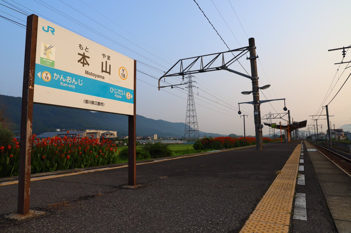 stsht0306's tweet image. 本山駅からおはようございます
朝からしっかり20分歩いて宿から駅に到着、それだけで疲れてしまいます
立派な駅舎はかつてうどん屋が併設されていたようです
綺麗な花が植えられていて、朝の陽に包まれた穏やかな駅でした
#2019年8月永和の西讃旅行 #本山駅