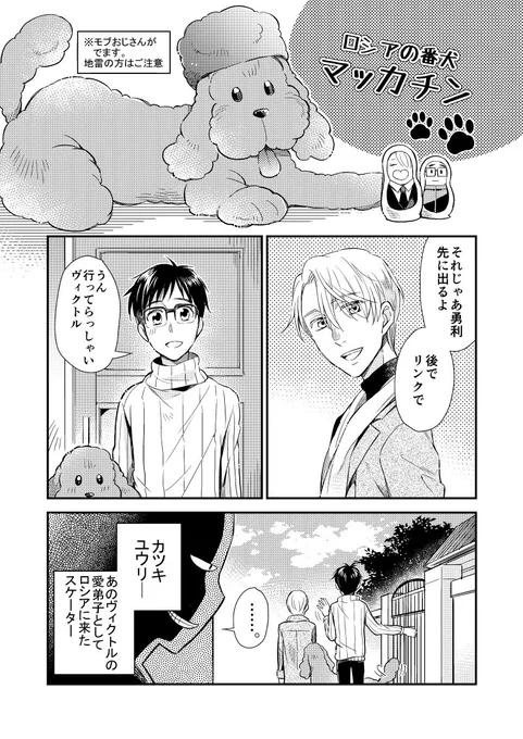 サンプル(2/2)
番犬マッカチンロシア編も入ってます。
マッカチンは勇利をパパラッチから守れるのか…! 