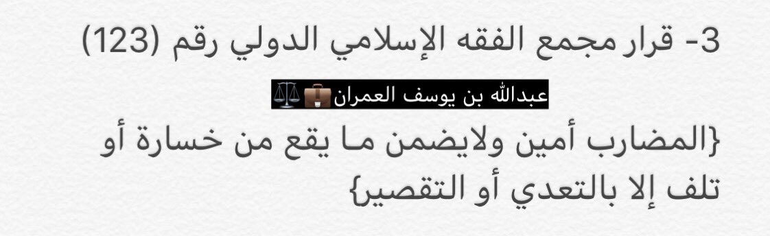 ABDULLH_242's tweet photo. في #عقود_المضاربة 
لايحق تصرف الشريك في مال شريكه من غير علمه.
#السند_الشرعي أو  #النظامي⬇️

#رذاذ_قانوني
#المغردون_القانونيون
#ثقافة_قانونية https://t.co/zShqpasYyF