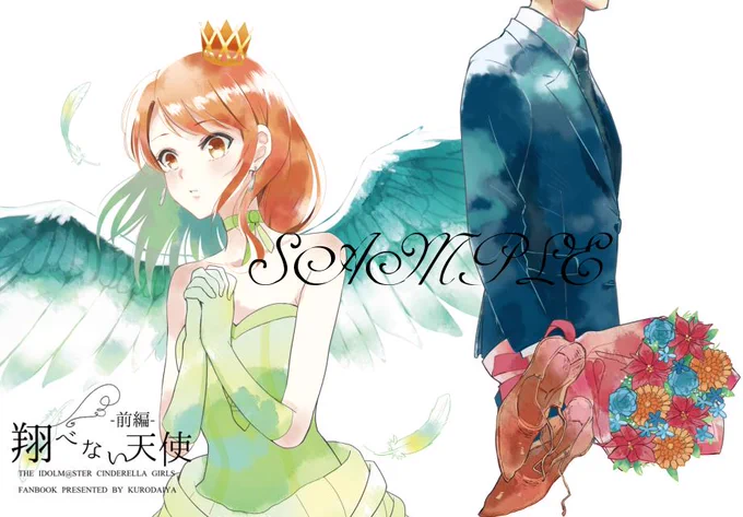 夏コミの新刊情報です。翔べない天使(前編)
加蓮とPが出会う前のエピソード。前編はPメインの話です。 