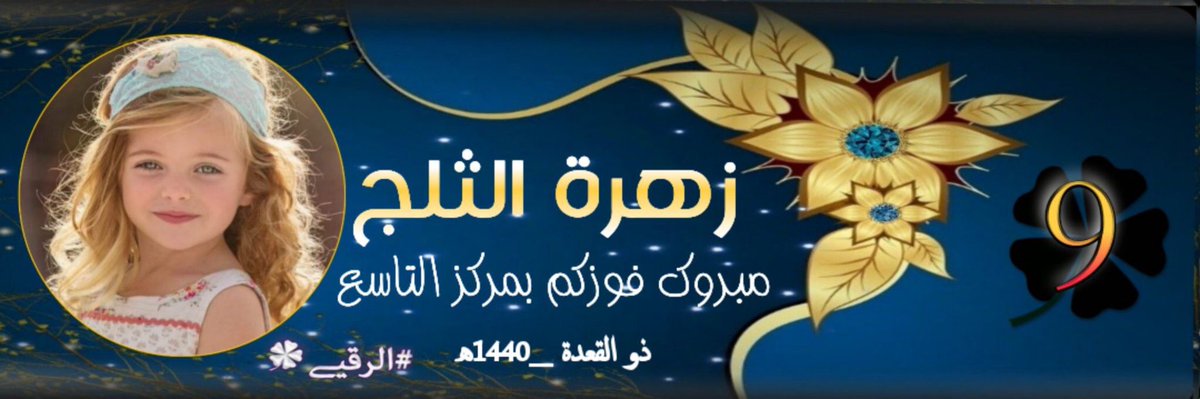 ميساء / صلوا على النبي 💛 (@q79ueen) on Twitter photo ★👑★#زهرة_الثلج★👑★
<a href="/ZhraMby/">ღ❥ ڒٍهـ,ـرة آلـ,ـثـ,ـلج❥ღ أي تم أعتبره 🎁✋</a>
ألف مبرووك❀ ➝̚͢⁽🌸🎈⇣
🦋🌟#المركز_التاسع🌟🦋
بالمسابقة الشهرية❀ ➝̚͢⁽🌸🎈⇣
🦋🌟#ملوڪ_الرقيے🌟🦋
~ ذو القعدة 1440هـ ~
نتقدم لكم بالتهنئة مع خالص
الشكر والتقدير على المجهود الوافر
طوال الشهر نحو القمة وبكل جدارة ★👑★#زهرة_الثلج★👑★
<a href="/ZhraMby/">ღ❥ ڒٍهـ,ـرة آلـ,ـثـ,ـلج❥ღ أي تم أعتبره 🎁✋</a>
ألف مبرووك❀ ➝̚͢⁽🌸🎈⇣
🦋🌟#المركز_التاسع🌟🦋
بالمسابقة الشهرية❀ ➝̚͢⁽🌸🎈⇣
🦋🌟#ملوڪ_الرقيے🌟🦋
~ ذو القعدة 1440هـ ~
نتقدم لكم بالتهنئة مع خالص
الشكر والتقدير على المجهود الوافر
طوال الشهر نحو القمة وبكل جدارة