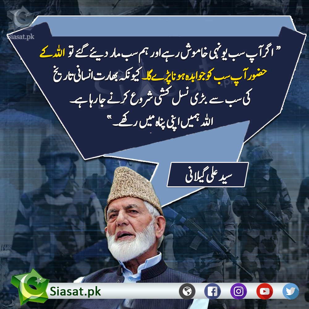siasatpk's tweet photo. ” اگر آپ سب یونہی خاموش رہے اور ہم سب مار دیئے گئے تو اللہ کے حضورآپ سب کو جوابدہ ہونا پڑے گا۔ کیونکہ بھارت انسانی تاریخ کی سب سے بڑی نسل کشی شروع کرنے جا رہا ہے۔ اللہ ہمیں اپنی پناہ میں رکھے۔ “ سید علی گیلانی
Source: https://t.co/j2lRvbb7lk https://t.co/TCD5rtn3TO