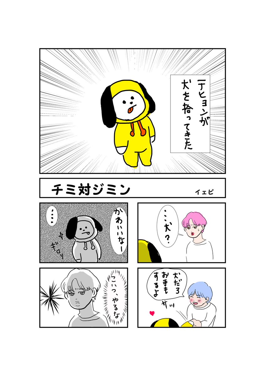 تويتر イェピ على تويتر Jimin Chimmy Bts Btsfanart チミ対ジミン チミ ジミン 仁義なき テテの取り合い T Co Bsyfuzk1er