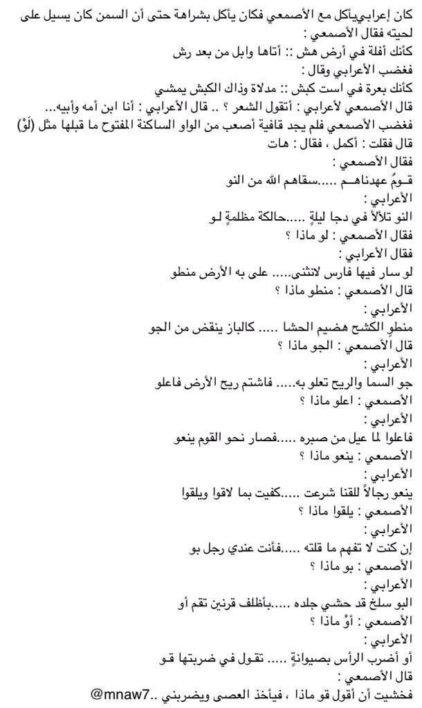 mnaw7's tweet image. إعرابي يأكل مع الأصمعي 
فكان يأكل بشراهة حتى أن السمن كان يسيل على لحيته 
فقال الأصمعي  :
كأنك أفلة في أرض هش
أتاها وابل من بعد رش
.
فغضب الاعرابي 😡 وقال :