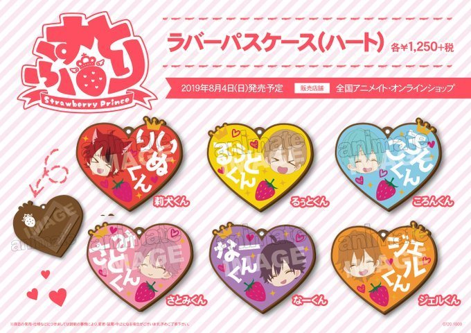 アニメイト横浜ビブレ 土日祝は10時 21時まで営業 グッズ情報 すとろべりーぷりんす ラバーパスケース ハート が本日8 4より発売 キャラグッズスペースのワゴンにて展開中ですハマ すとぷり T Co Ksgm5th7kg Twitter アニメイト横浜ビブレ 土日祝は10時 21時まで営業 グッズ情報 すとろべりーぷりんす ラバーパスケース ハート が本日8 4より発売 キャラグッズスペースのワゴンにて展開中ですハマ すとぷり T Co Ksgm5th7kg Twitter