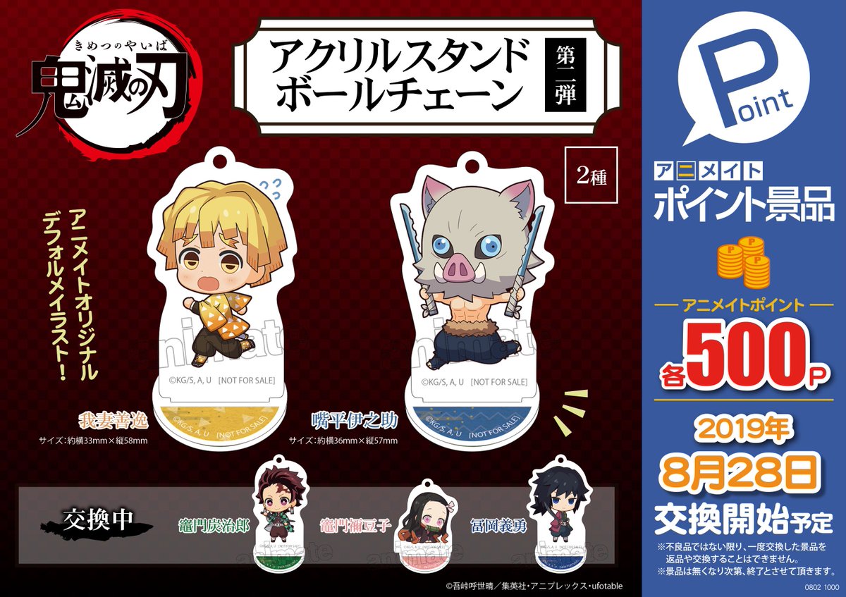 アニメイト錦糸町 営業時間 12 00 19 00 A Twitteren ポイント景品情報 鬼滅の刃 アクリルスタンドボールチェーン第二弾 2種 ネオプレーンポーチ 2種 Dream Ing 缶バッジカバー4枚セット 3種 が登場ツリー それぞれ交換開始日が