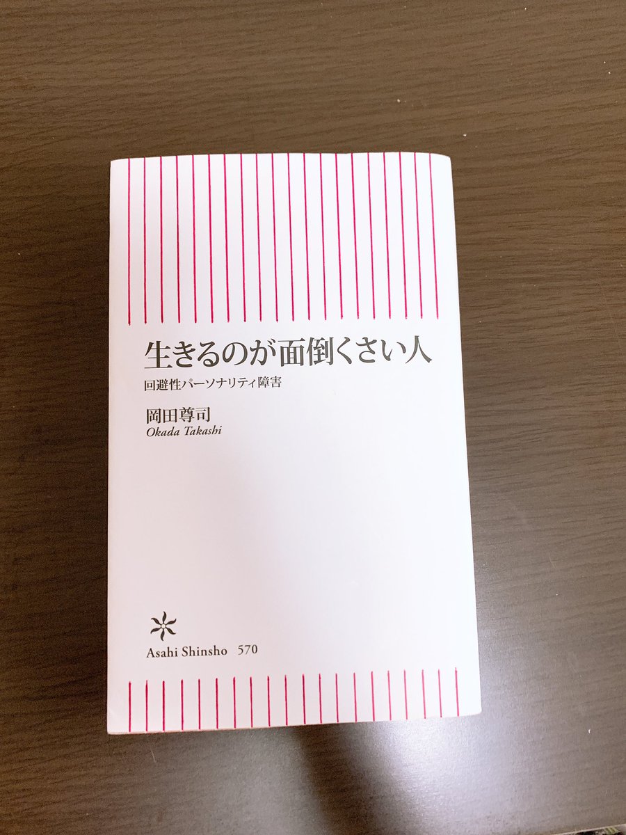 みなみ 生きるのが面倒くさい人 岡田尊司 回避性パーソナリティ障害について と接し方 乗り越え方など 全ページ自分じゃん って言いながら読んだ ざっくざっく刺さる 死ぬのは怖いけど生きるの面倒なんだよなあ