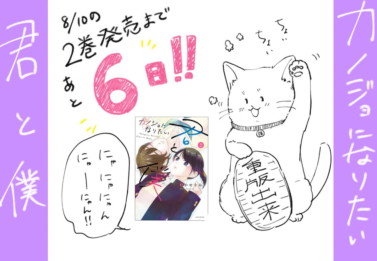 #カノジョになりたい君と僕、2巻目発売まであと6日！

ツヨシも招き猫スタイルで張り切っています！！！(*’ω’*)

よかったらご予約どうぞ〜！
Amazon→… 