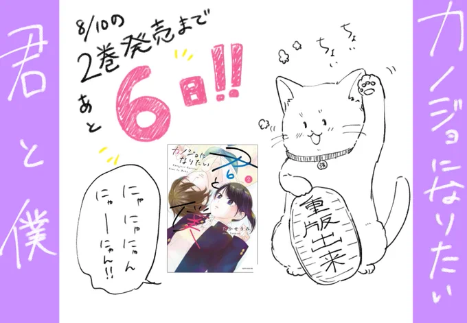 #カノジョになりたい君と僕、2巻目発売まであと6日！

ツヨシも招き猫スタイルで張り切っています！！！(*’ω’*)

よかったらご予約どうぞ〜！
Amazon→… 