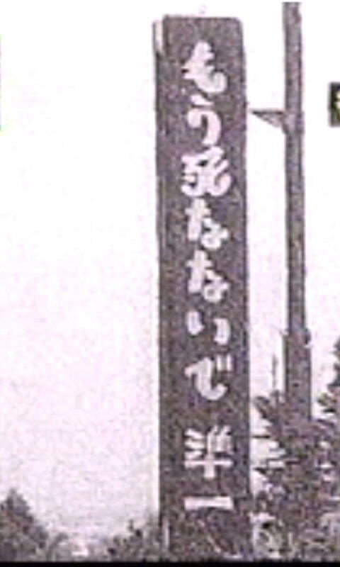 外薗昌也 鬼畜島 パンプキンナイト 闇異本 犬神連載中 Auf Twitter 神奈川県秦野市 国道246号線の善波峠付近にあったという もう死なないで準一 看板 交通安全を呼びかける看板のひとつだったが インパクト絶大過ぎて都市伝説化した 外薗昌也 鬼畜島 パンプキンナイト 闇異本 犬神連載中 Auf Twitter 神奈川県秦野市 国道246号線の善波峠付近にあったという もう死なないで準一 看板 交通安全を呼びかける看板のひとつだったが インパクト絶大過ぎて都市伝説化した