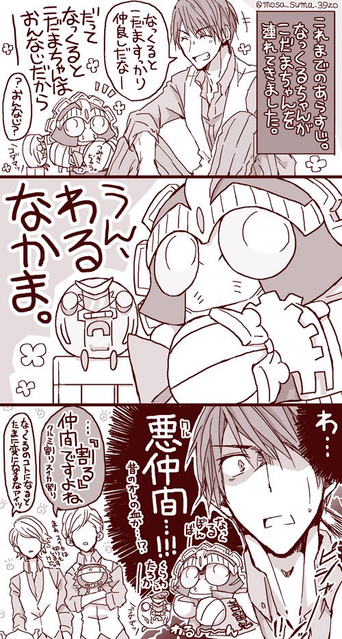わるなかま。 