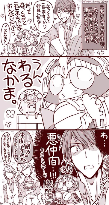 わるなかま。 