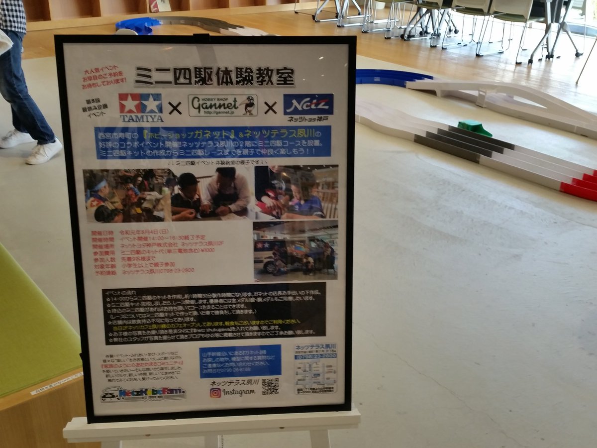 hobbygannet's tweet photo. お疲れさまです。おはようございます‼今日は、ネッツテラス夙川さまで親子ミニ四駆教室です。暑いなか本当にありがとうございます。西宮のみんな夏休み楽しんでるかい‼今日もご安全に‼ https://t.co/0lTGJU17qf