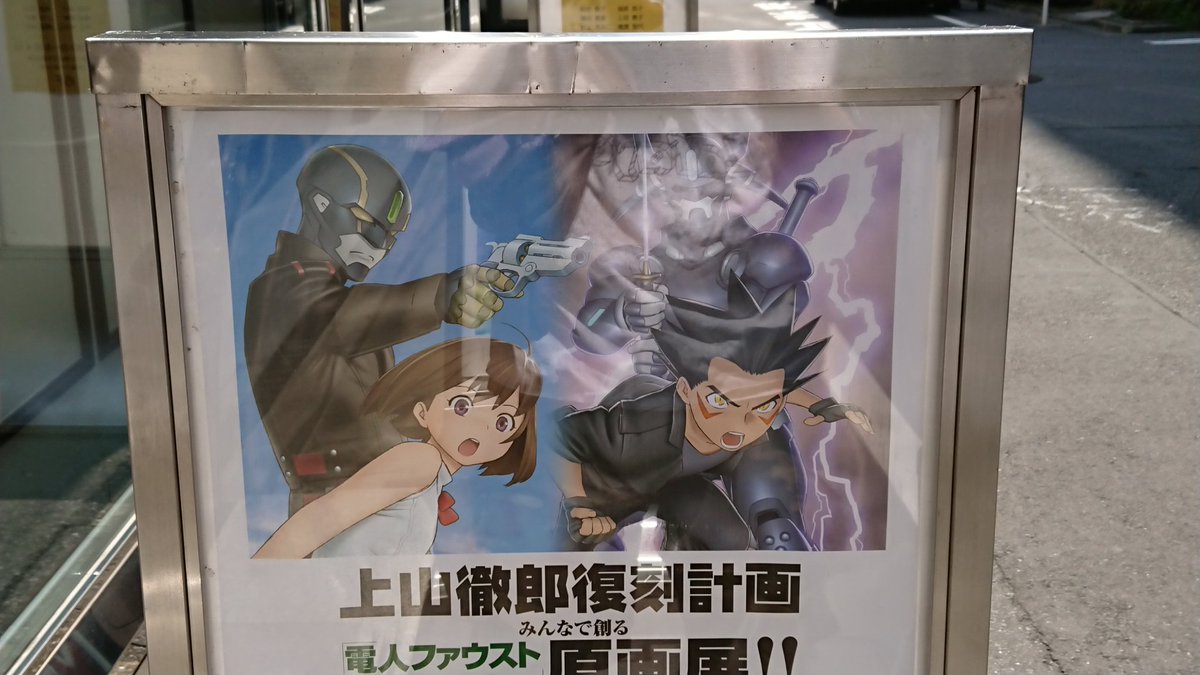 上山徹郎 電人ファウスト Lampo原画展 を観に行きたい 行った人たちのつぶやきと Cfおよび開催を知らなかった人の心の叫び 6ページ目 Togetter 上山徹郎 電人ファウスト Lampo原画展 を観に行きたい 行った人たちのつぶやきと Cfおよび開催を知らなかった人の心の叫び 6ページ目 Togetter