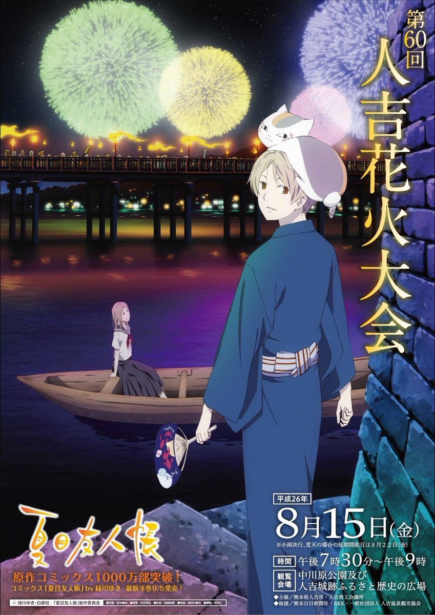 夏目友人帳 と #人吉花火大会 の歴代ポスター