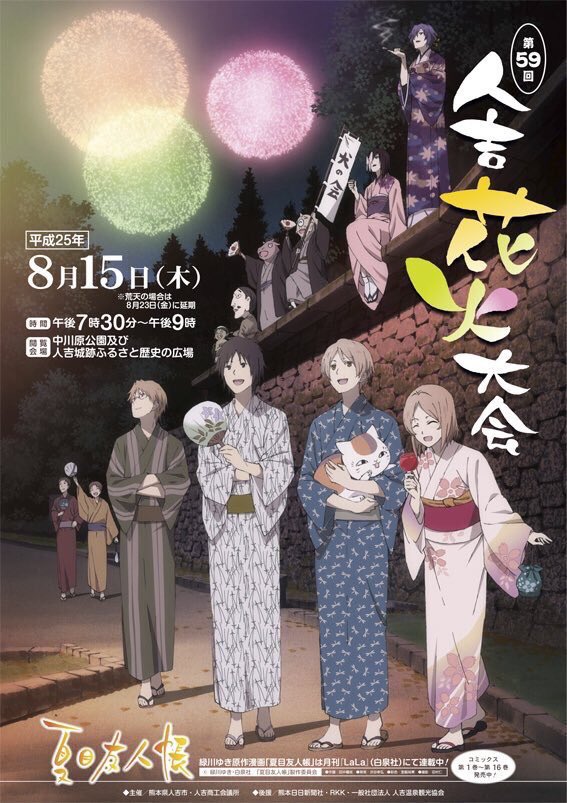 夏目友人帳 と #人吉花火大会 の歴代ポスター