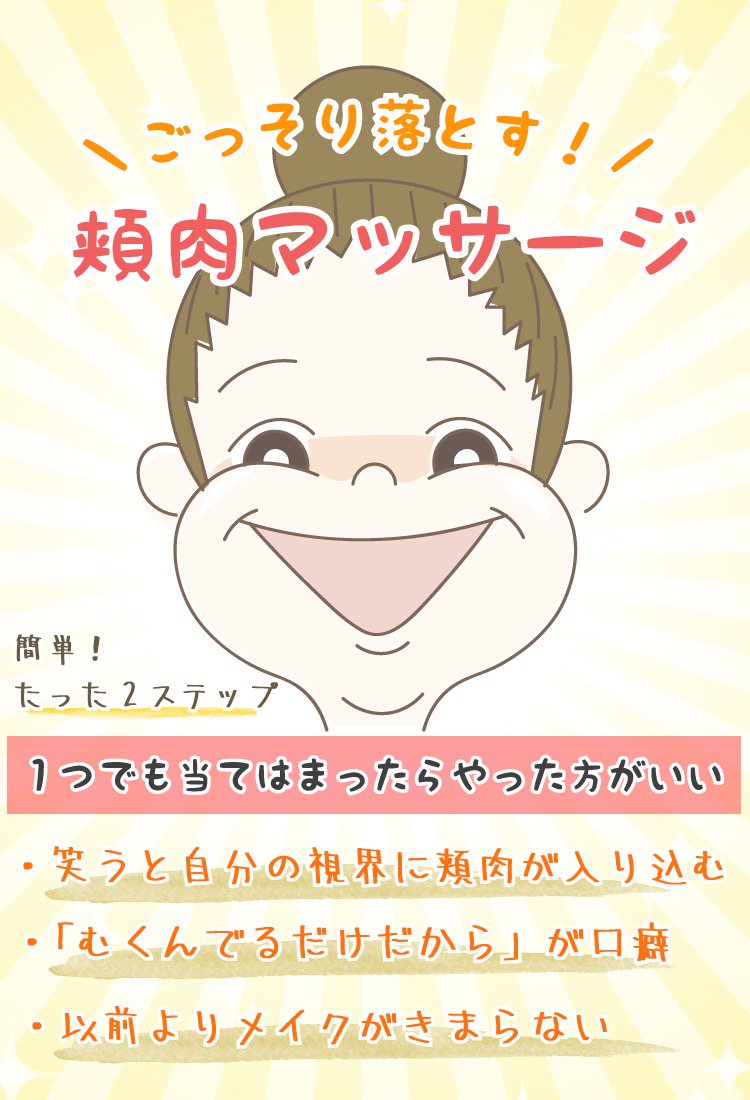 「笑うと自分の視界に頬肉が入り込むよー?」って人は絶対やった方がいい✔️

「最近メイクがキマらない?」と感じてる人もやった方がいい✔️

たった45秒のマッサージがマジで凄いから?

写真加工アプリの顔痩せ機能で頬肉削るのに苦労した私に自信を与えてくれたバイブルです?

#小顔になりたい 