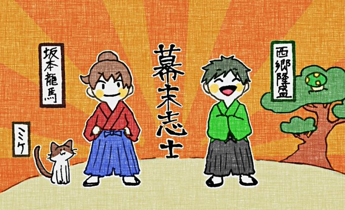 幕末志士のtwitterイラスト検索結果 古い順