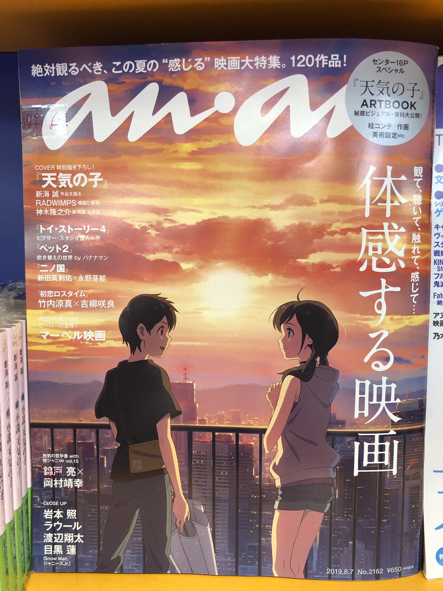 アニメイト大阪日本橋 Na Twitteru 雑誌情報 新海誠監督最新作 天気の子 皆さんもう見に行かれましたか Ananの今週号は天気の子を大特集 表紙は特別描き下ろしです 原作小説も好評発売中 劇場でご覧のあとにはぜひお立ち寄りください アニメイト大阪日本橋 Na Twitteru 雑誌情報 新海誠監督最新作 天気の子 皆さんもう見に行かれましたか Ananの今週号は天気の子を大特集 表紙は特別描き下ろしです 原作小説も好評発売中 劇場でご覧のあとにはぜひお立ち寄りください