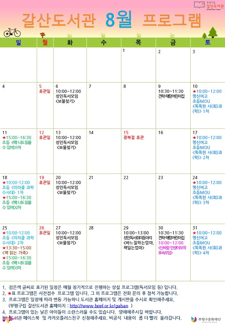 [공지]갈산도서관 8월 프로그램 일정 안내

🔥핫 뜨거운 여름 무더위🔥에도

😎팔월(8월)을 팔팔(88)하게 보내는 법은?

시원한 도서관에서 재밌는 프로그램 함께해요~

일정을 확인해주세요๑•‿•๑