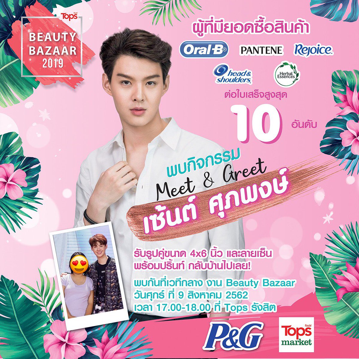 Saint_sup's tweet photo. วันศุกร์ที่ 9 ส.ค. นี้ 5โมงเย็นในงาน Beauty Bazaar 2019 ที่ Tops Market, Future Park Rangsit งานนี้ได้ทั้ง Meet &amp; Greet, Mini Concert และลุ้นเป็นผู้โชคดี เมื่อซื้อผลิตภัณฑ์ Oral B, Pantene, Rejoice, Head&amp;Shoulders แล้วมาเจอกันน้า ❤️

#TopsBeautyBazaar2019 #TopsThailand #Saint_sup https://t.co/R4AM6a3Q94