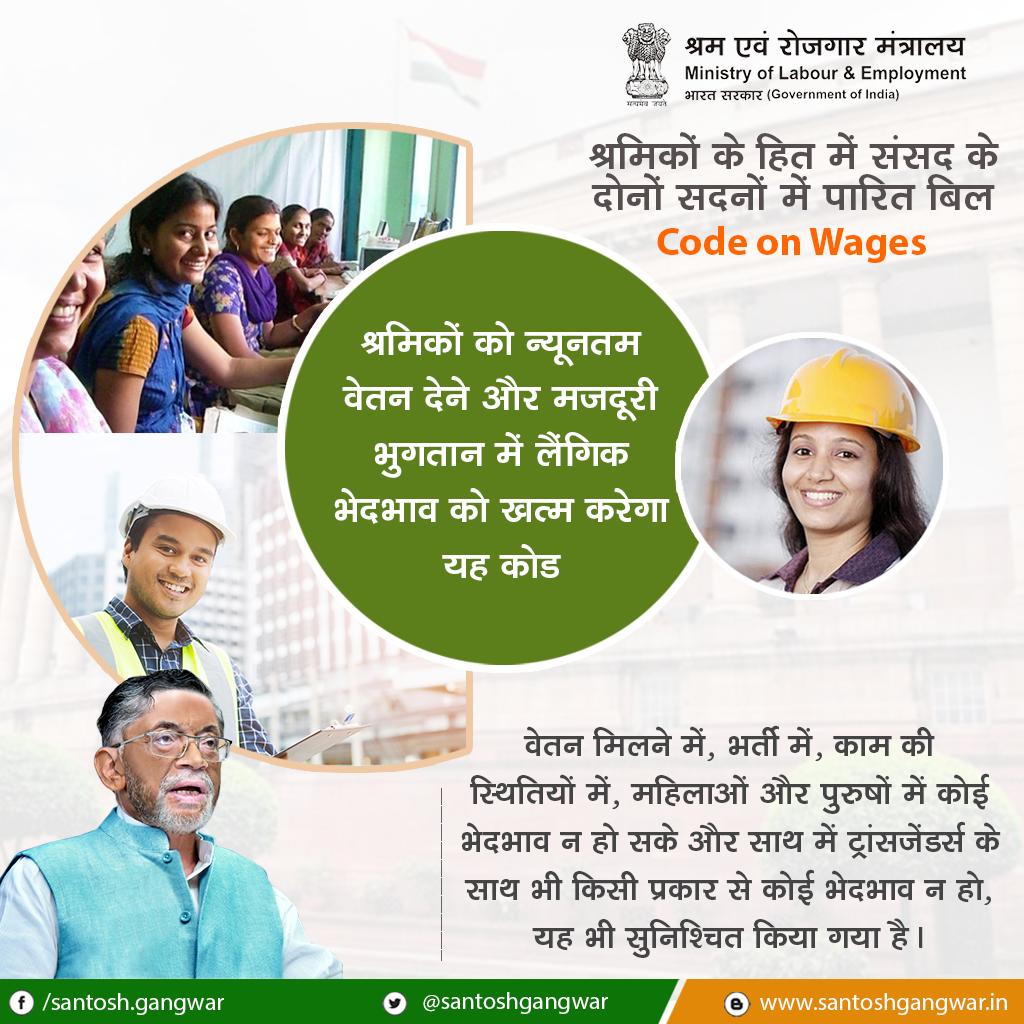 santoshgangwar's tweet image. श्रमिकों के हित में संसद के दोनों सदनों में पारित बिल
#CodeonWages