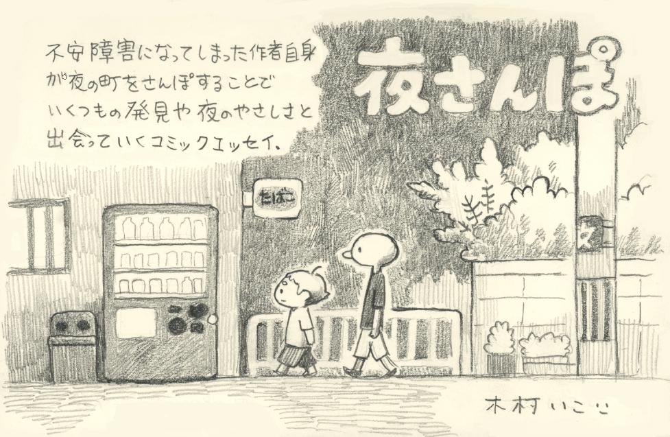 以前漫画「夜さんぽ」の単行本、問い合わせたところ、そんなたくさんは残っていないそうです。本で見たいと思ってらっしゃる方はぜひ早めにご購入下さいませ。引き続き本屋さんやamzon等インターネット販売も行っております。どうぞよろしくお願い致します。https://t.co/QW61u3vQqB #夜さんぽ 