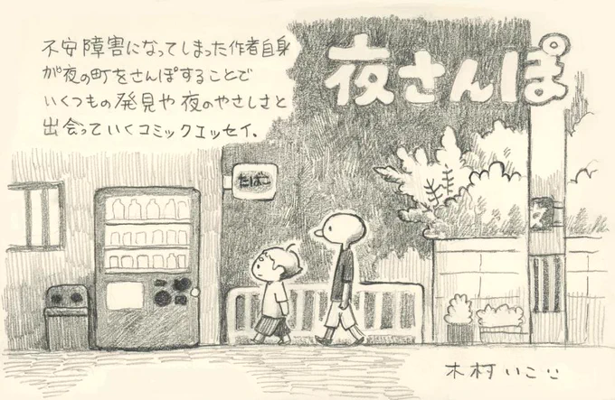 以前漫画「夜さんぽ」の単行本、問い合わせたところ、そんなたくさんは残っていないそうです。本で見たいと思ってらっしゃる方はぜひ早めにご購入下さいませ。引き続き本屋さんやamzon等インターネット販売も行っております。どうぞよろしくお願い致します。https://t.co/QW61u3vQqB #夜さんぽ 