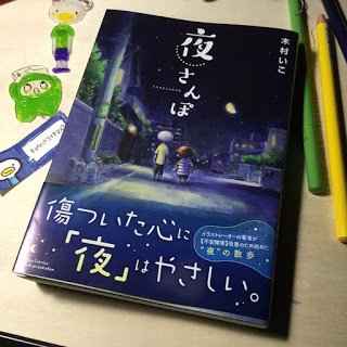 以前漫画「夜さんぽ」の単行本、問い合わせたところ、そんなたくさんは残っていないそうです。本で見たいと思ってらっしゃる方はぜひ早めにご購入下さいませ。引き続き本屋さんやamzon等インターネット販売も行っております。どうぞよろしくお願い致します。https://t.co/QW61u3vQqB #夜さんぽ 