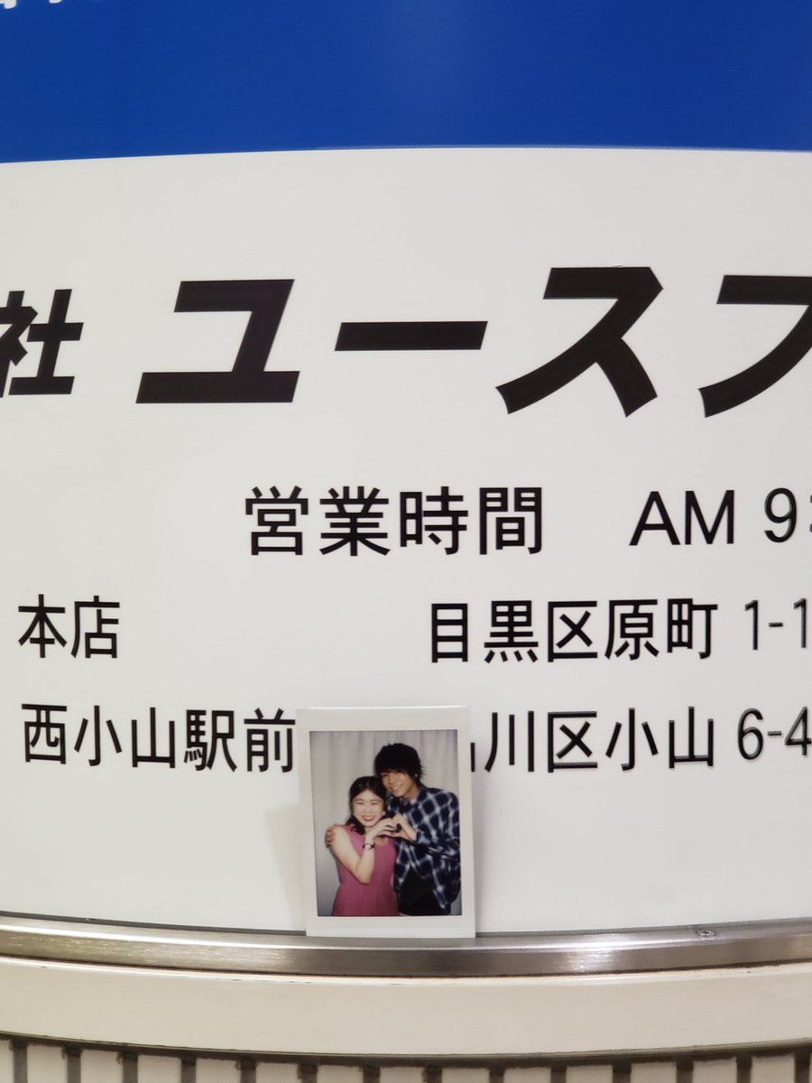 髙木 とうちゅう 武蔵小山 駅にて 大事なチェキ落ちてました 大岡山方向のホーム 男性芸能人との2ショットです ホームの柱の広告に刺さってました 持ち主に届けばいいな チェキ 落とし物