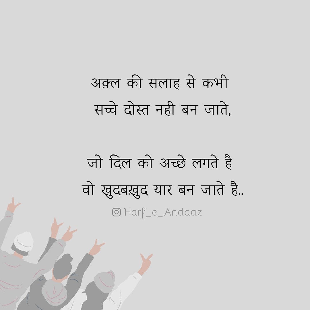harf_e_andaaz's tweet photo. #FriendshipDay2019 #FriendshipDay 
#HappyFriendshipDay 
#friendship 
#WordPress #UrduPoetry #Hindi #हिंदी #Rekhta https://t.co/03CEU6cxli