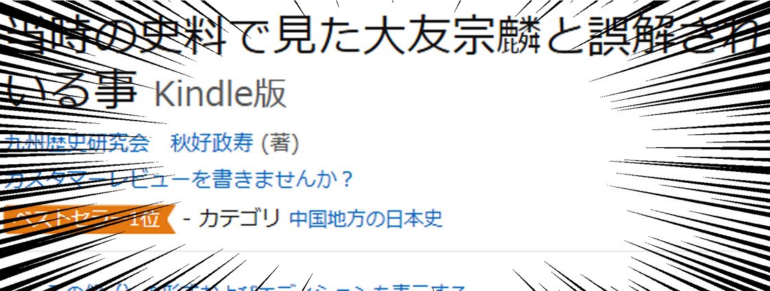 kuroimaru10's tweet photo. 信じられない事ですが、皆さまのおかげで、
当時の史料で見た大友宗麟と誤解されている事
https://t.co/p8QypVVtmo
大友宗麟がアマゾンの日本史のジャンルで
ベストセラー１位になりましたー！！

九州の地方大名がここまで知られるとは、
感謝の言葉しかありません
九州…あれ？九州…　#九州王宗麟 https://t.co/qNzH2U8M0O