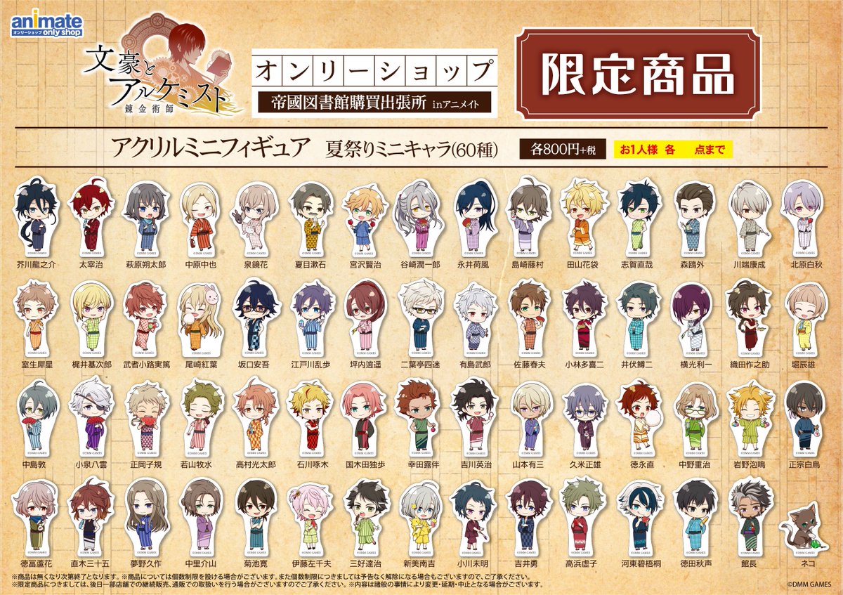 アニメイト京都 フェア情報 文豪とアルケミスト ｵﾝﾘｰｼｮｯﾌﾟ帝國図書館購買出張所inアニメイト の応援店として開催中どすえ 夏祭り仕様のｱｸﾘﾙﾐﾆﾌｨｷﾞｭｱやｸﾘｱﾌｧｲﾙなど多数ございます すでに一部完売している商品もございます 予めご了承ください