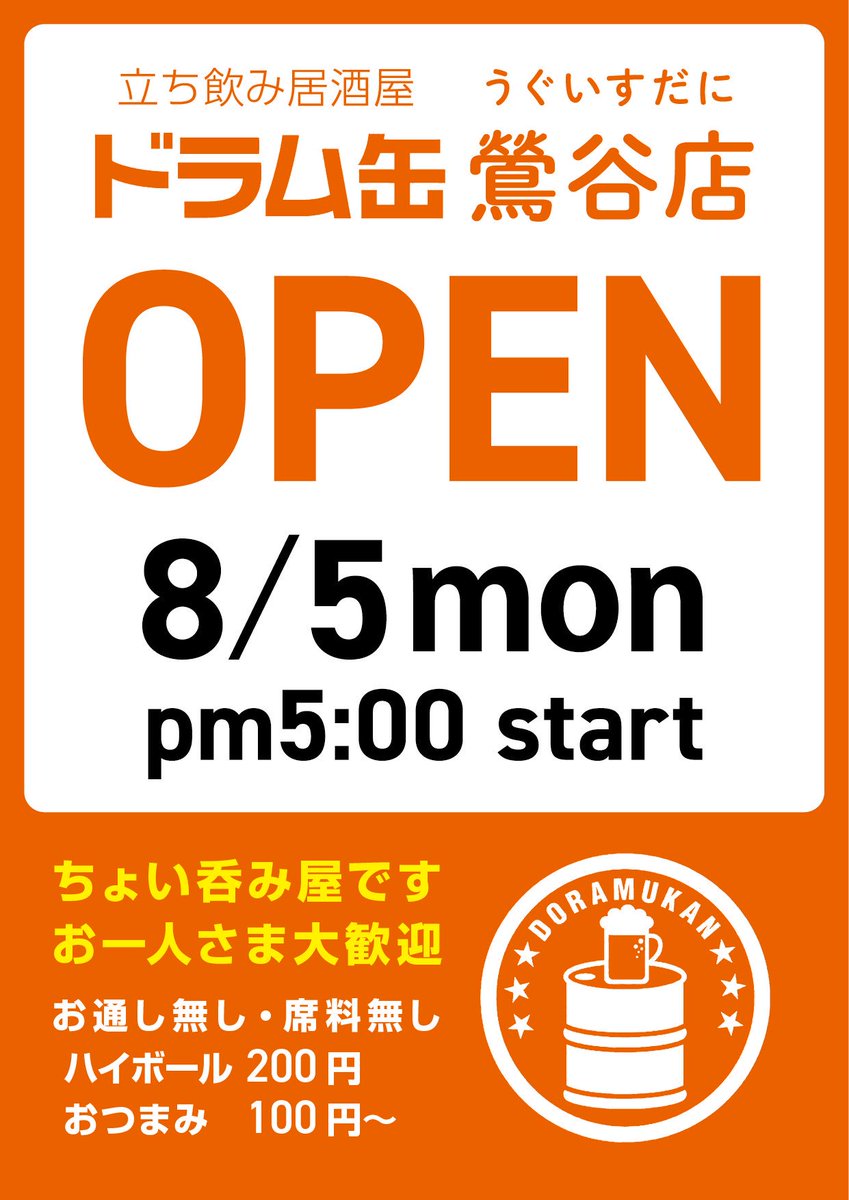 drumcompany_net's tweet photo. 新店舗情報❗️
㊗️立ち飲み居酒屋『ドラム缶』鶯谷店
8月5日グランドオープン🎊

◼︎◼︎ドラム缶 鶯谷店
〒110-0003
東京都台東区根岸1-3-21
RUCCI N1 2階

皆さまのドラい店心よりお待ちしております！

#ドラム缶
#立ち飲み
#鶯谷
#せんべろ
#はんべろ
#drumkan
#senbero
#hanbero
#tachinomi https://t.co/ZUoRayiu9s