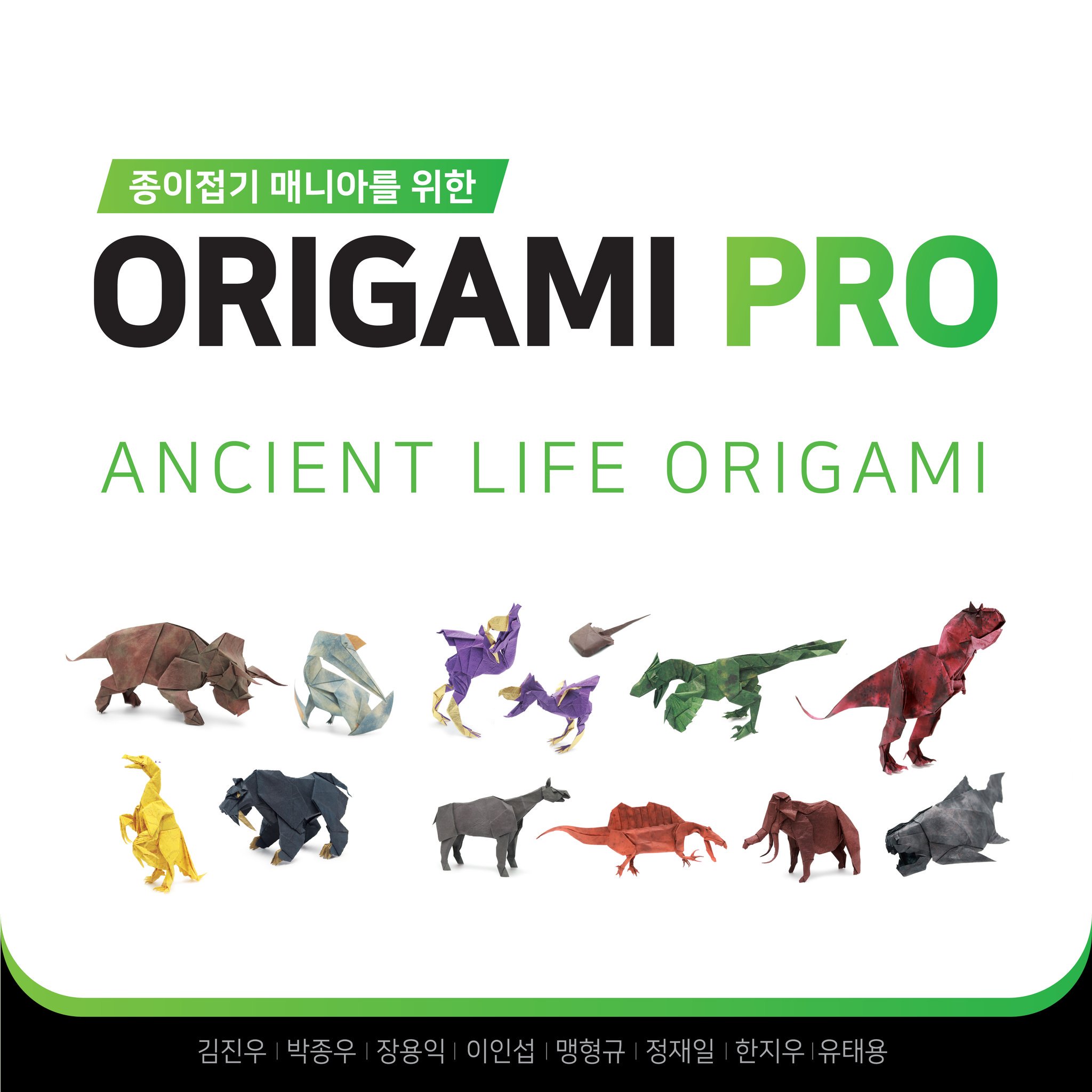 Yoo Tae Yong 유태용 やっとorigami Pro 5ができました 今回の主題は古代生物です 最初販売は 韓国折り紙コンベンションです よろしくお願いします T Co Ak1o5thfbr Twitter