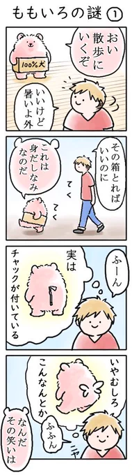 以前描いた ももいろの奴の４コマがやっと続きましたなぞは深まるばかりです#豆まんが 