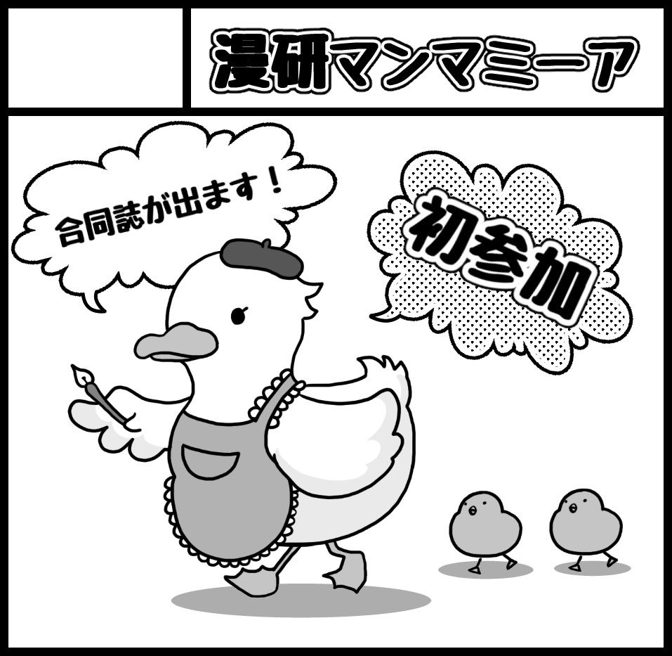 りささんまの告知に便乗して…8月25日(日)東京ビッグサイトコミティア129
スペースNo.『O 14b』
サークル名「漫研マンマミーア」

初めてサークル参加させていただきます!空気を読まずに、育児漫画じゃなくて創作のSF描いてます!脱稿するまでブログ更新のんびりになりますがよろしくお願いしますー! 