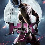 原作愛に満ちた作品多数!懐かしの変態仮面もその一つ!