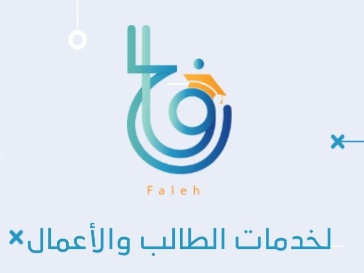 falehapp's tweet photo. @mtr61277 
تطبيق فالح لخدمات الطالب والاعمال 
تطبيق لشباب سعودي سيتم تدشينه مع بداية الدراسه 
...نحتاج دعم حتى لو بتغريده https://t.co/5oqUMeneZd