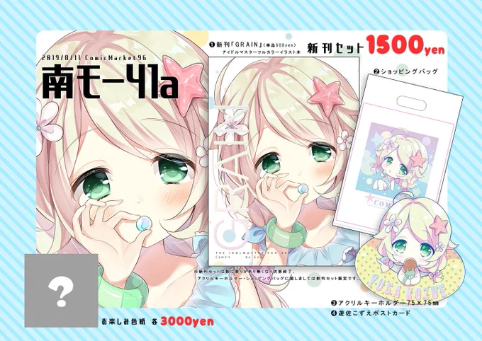 ?C96お品書き?
アイマス新刊セットとお楽しみ色紙を持っていきます!
アクキーはセットのみなので欲しい方はお早めに!セットには当たり付きがあります、お楽しみに!
是非お待ちしてます☺️✨

#C96お品書き #アイドルマスター #遊佐こずえ 