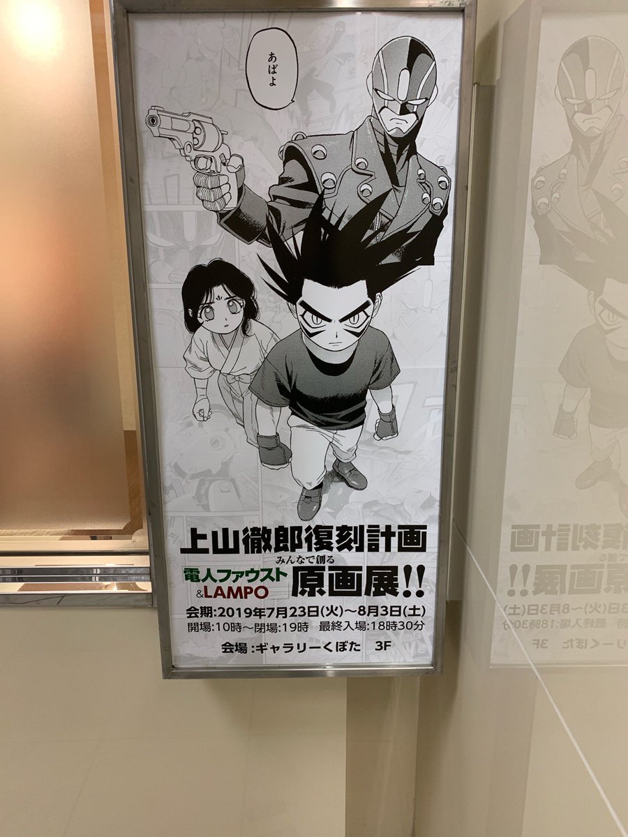 上山徹郎 電人ファウスト＆LAMPO原画展」開催後の「上山徹郎先生サイン