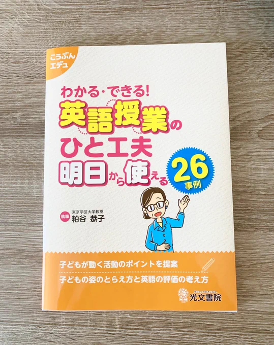 【お仕事】光文書院さま『わかる・できる！英語授業のひと工夫　明日から使える26事例』イラストを担当させていただきました！
たくさん描きました(^^ どうぞよろしくお願いいたします！
 