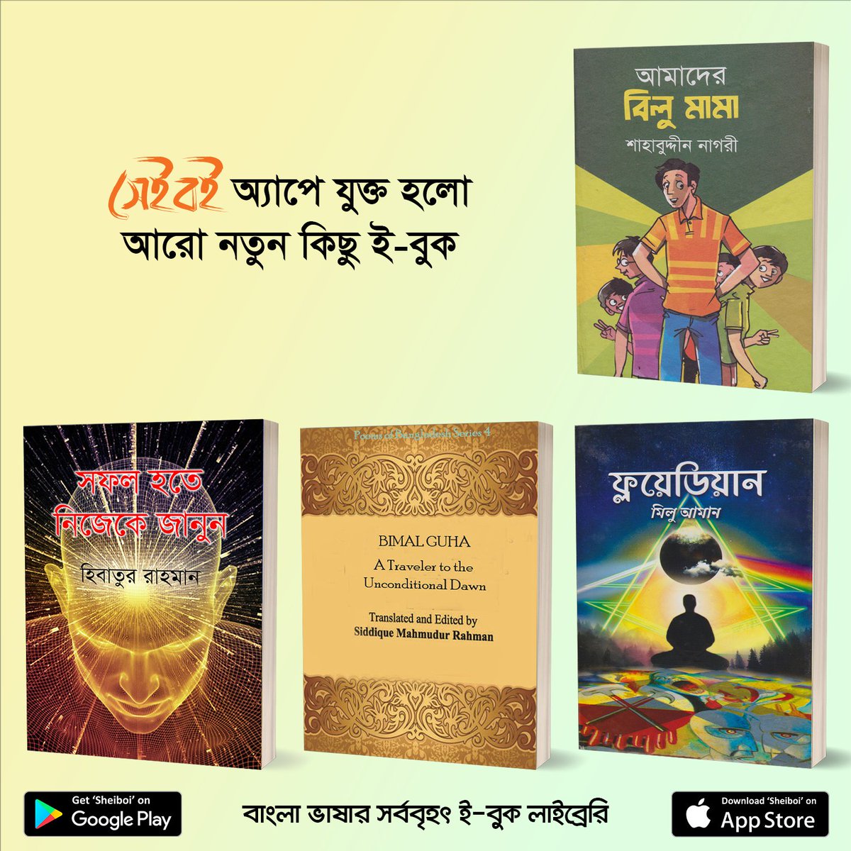 SheiboiReader's tweet photo. এই সপ্তাহে প্রকাশিত হলো চমৎকার ৮টি নতুন #ইবুক #সেইবই অ্যাপে। আজই ডাউনলোড করুন সেইবই ই-বুক স্টোর থেকে এবং বইগুলো সম্পর্কে আপনার মতামত কমেন্টে লিখে পাঠান। https://t.co/0ZfOpp59aD
