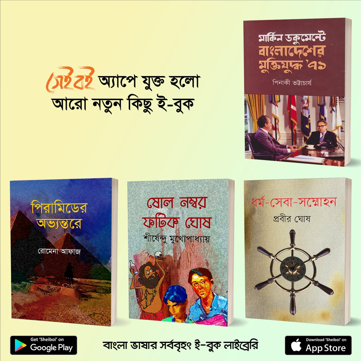 SheiboiReader's tweet photo. এই সপ্তাহে প্রকাশিত হলো চমৎকার ৮টি নতুন #ইবুক #সেইবই অ্যাপে। আজই ডাউনলোড করুন সেইবই ই-বুক স্টোর থেকে এবং বইগুলো সম্পর্কে আপনার মতামত কমেন্টে লিখে পাঠান। https://t.co/0ZfOpp59aD