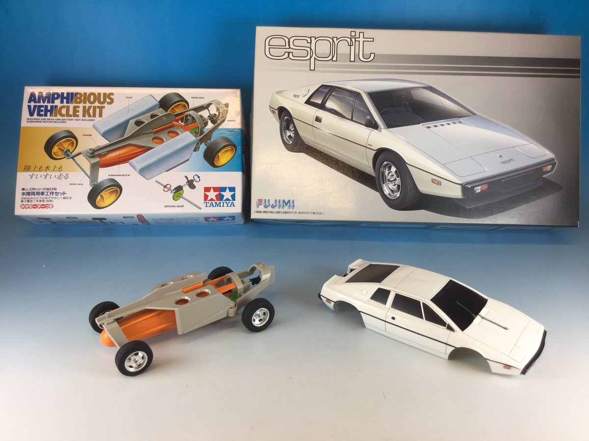タミヤの水陸両用車キットとフジミの1/24ロータスエスプリで「私を愛 