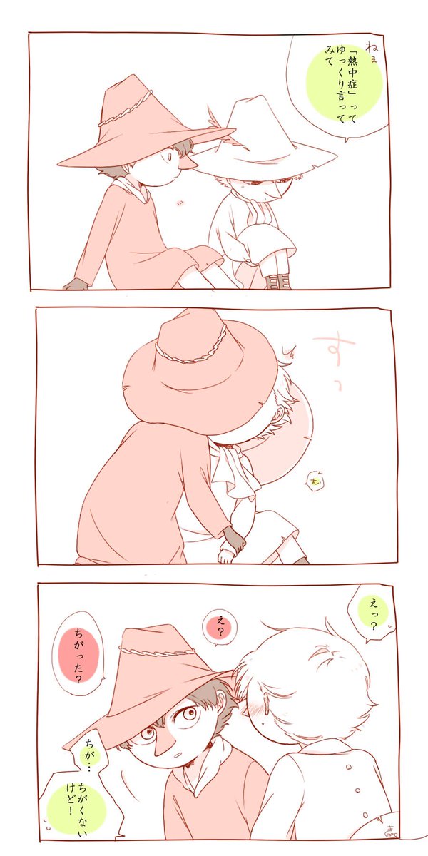 ねっちゅーしょー ※よくすな他 