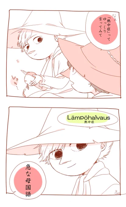 ねっちゅーしょー ※よくすな他 
