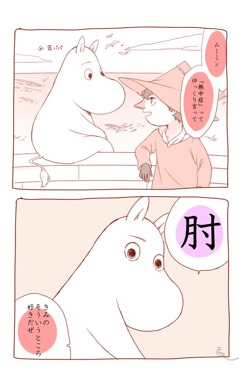ねっちゅーしょー ※よくすな他 