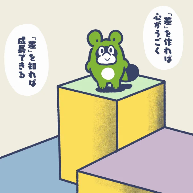 最近「差」って大事だなぁと。

感動や、驚きなどは普段の
心と差があって感じるものだし。

目標とするものと今の状況の差を分析すれば、アプローチの仕方がわかるし。

「差」って大事

#今日のポコタ #イラスト #マンガ 